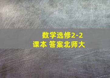 数学选修2-2课本 答案北师大